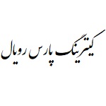 کیترینگ پارس رویال عسلویه